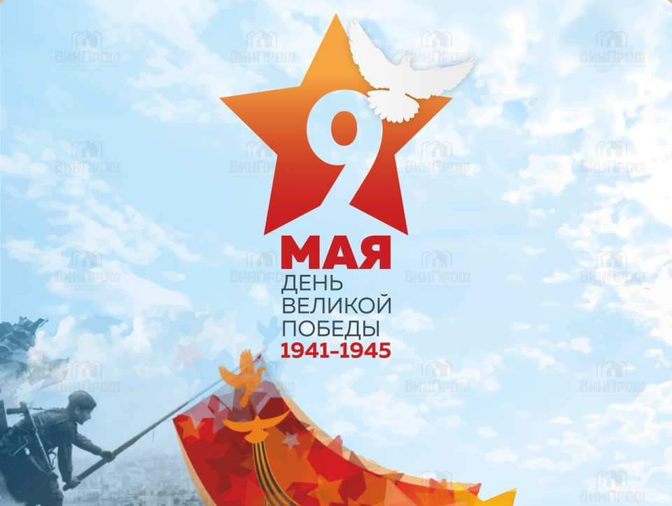 С наступающим Днём Великой Победы!