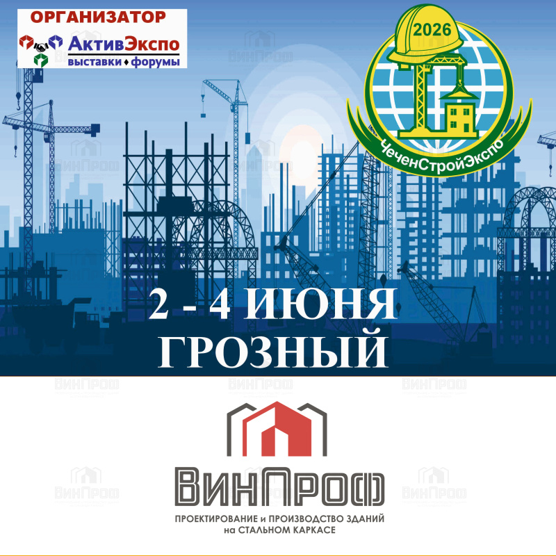 ЧеченСтройЭкспо 2026. Встречаемся в городе Грозном через две недели